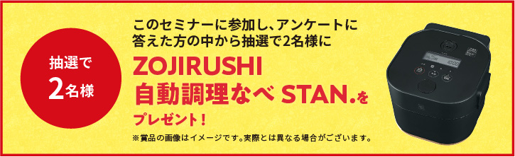 ZOJIRUSHI自動調理なべ STAN.をプレゼント！ 