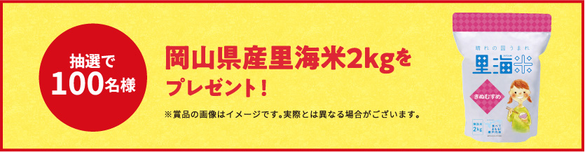 岡山県産里海米2kgをプレゼント！