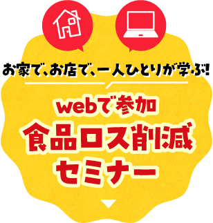 お家で、お店で、一人ひとりが学ぶ！webで参加食品ロス削減セミナー