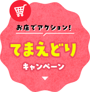 お店でアクション！てまえどりキャンペーン