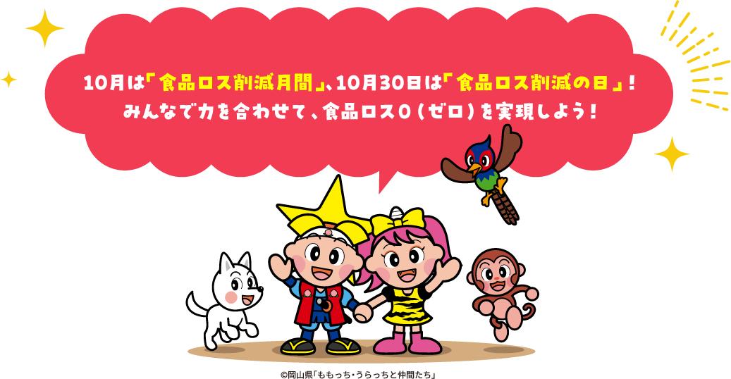 10月は「食品ロス削減月間」、10月30日は「食品ロス削減の日」！みんなで力を合わせて、食品ロス０（ゼロ）を実現しよう！