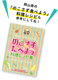 岡山県の「のこさず食べよう」料理レシピも参考にしてね！