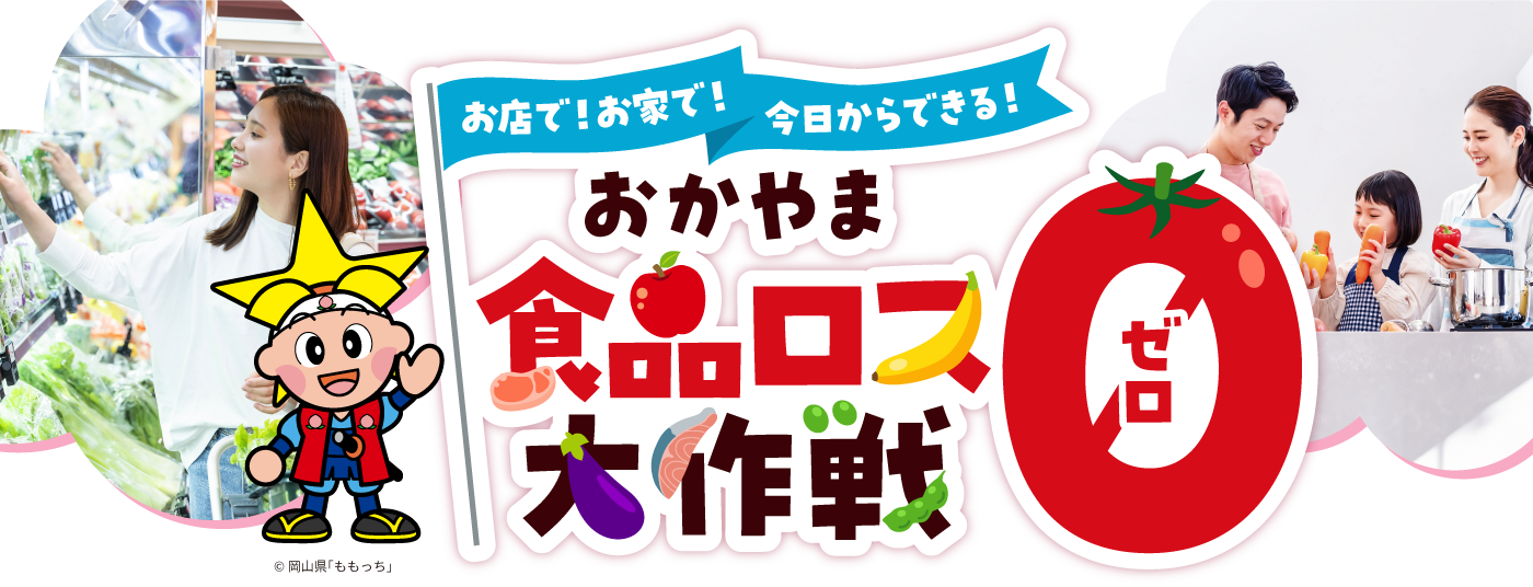 お店で！お家で！今日からできる！おかやま食品ロス0大作戦