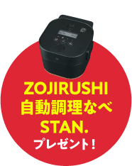 ZOJIRUSHI自動調理なべSTAN.プレゼント！