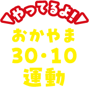 やってるよ！おかやま３０・１０運動