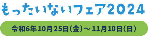 もったいないフェア2024