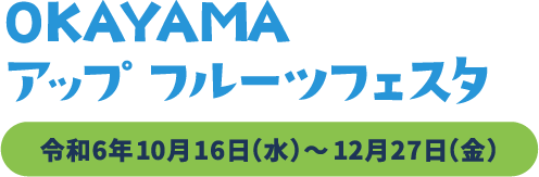 OKAYAMA アップ フルーツフェスタ