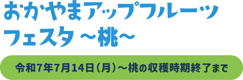 OKAYAMAアップフルーツフェスタ〜桃〜