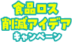 食品ロス削減アイデアキャンペーン