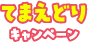 てまえどりキャンペーン