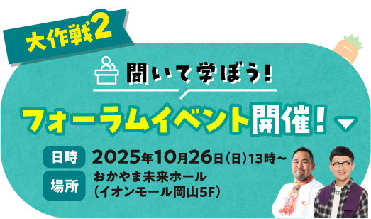 聞いて学ぼう！フォーラムイベント開催！