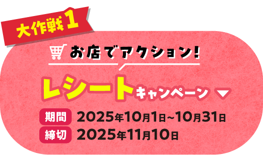 お店でアクション！レシートキャンペーン