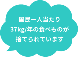 国民一人当たりに換算すると毎日おにぎり1個分(約103g)の食べものが捨てられています