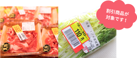 割引商品が対象です!