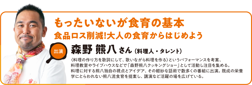 もったいないが食育の基本 食品ロス削減！大人の食育からはじめよう