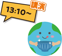 講演13:10～