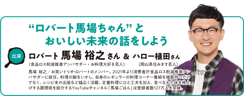 “ロバート馬場ちゃん” とおいしい未来の話をしよう