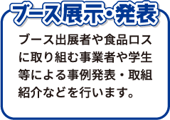 ブース展示・発表