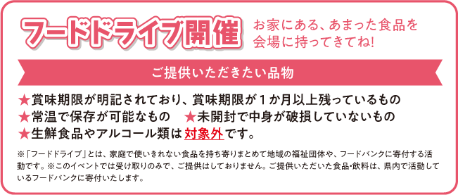 フードドライブ開催