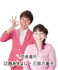 司会進行 江西あきよし・三宅八重子