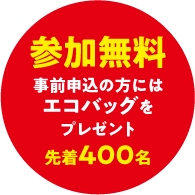 参加無料