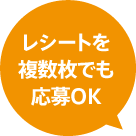 レシートを複数枚でも応募OK