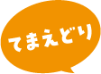 てまえどり