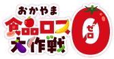 おかやま食品ロス0大作戦