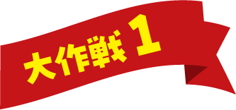 大作戦1