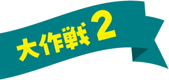 大作戦2