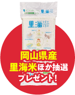 岡山県産里海米2kgプレゼント！