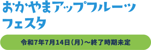 OKAYAMAアップフルーツフェスタ〜桃〜