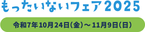 もったいないフェア2025