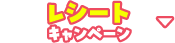 レシートキャンペーン