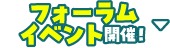 フォーラムイベント開催